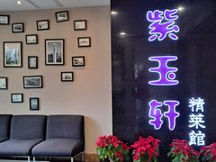 -紫玉轩精菜馆(东川路店)