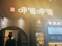 -呷哺呷哺 黄金牧场 (欢乐谷店)