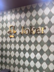 -Joker先生·男士理发馆