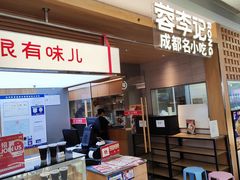 -蓉李记成都名小吃(合肥包河万达店)