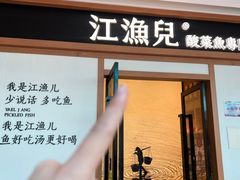 -江渔儿酸菜鱼·拔草餐厅(虎门君乐汇店)