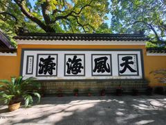 -普陀山风景名胜区-法雨禅寺