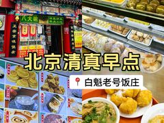 -白魁老号饭庄(交道口店)
