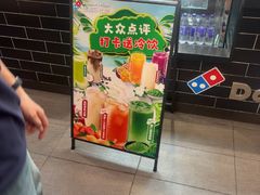 -达美乐比萨(墨玉南路店)