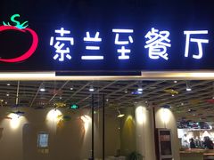 -So Lounge索兰至餐厅(蓝色港湾店)