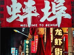 -阿财老铺·老蚌埠龙虾城(华夏总店)