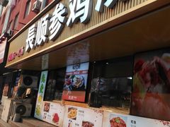-长顺参鸡汤店(西塔总店)