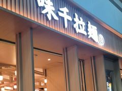 -味千拉面(广州白云机场T1西二店)
