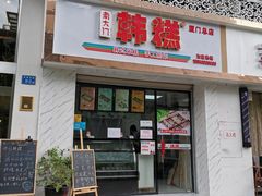 门面-南大门韩糕(后埭溪路店)