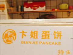 -卞姐蛋饼(陕西南路店)