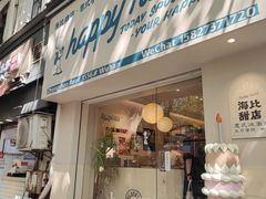 -海比甜店·意式手工冰激淋happy habit gelato