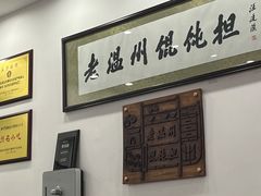 -老温州馄饨担(东游大厦店)