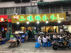 门面-二孃鸡爪爪(东郊记忆店)