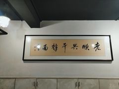 -老顺兴干拌面(雨花亭店)