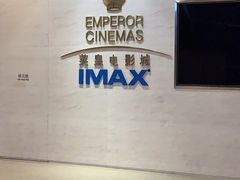 -英皇电影城(英皇集团中心IMAX店)
