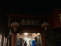 门面-壶园美食·淮扬菜(东圈门店)