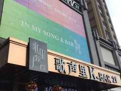 -歌声里K BAR(星湖城店)