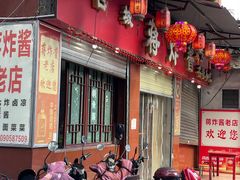 -蒋炸酱(内东街店)