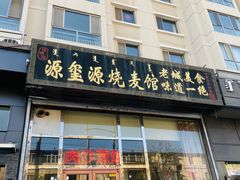 门面-源玺源烧麦馆(东护城河南街店)