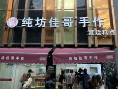 门面-纯坊佳哥手作(江汉路店)