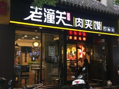 门面-焦记老潼关肉夹馍(东五路店)