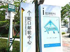 -招商蛇口邮轮母港(观光客运)