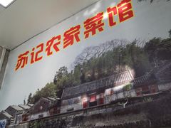 门面-苏记农家菜馆