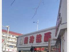 -美玲拉面(鞍山西道店)