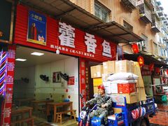 -老字号怡玺·藿香雅鱼(20年雅安店)