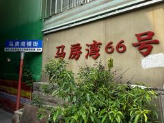 -马房湾66号·江湖菜