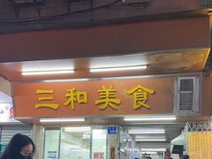 -三和美食(西华路店)