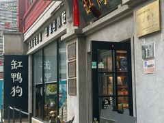 -缸鸭狗(天一广场店)