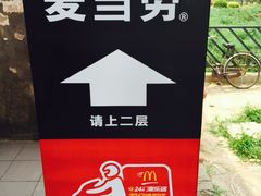 -麦当劳(军博店)