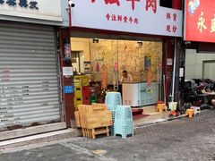门面-国强牛肉(洋河总店)