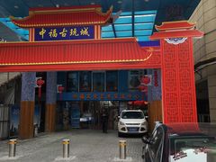 -中福古玩城(浙江中路店)