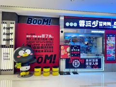 -蓉三少冒烤鸭·四川小吃集(北京首店)