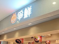 -争鲜回转寿司(朝北大悦城店)