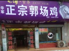 门面-华军正宗郭场鸡(石首店)