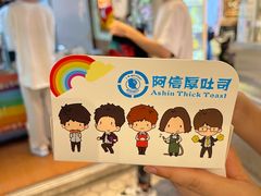 -阿信厚吐司(曾厝垵店)