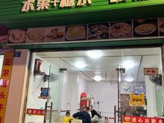-透心凉糖水(听海居店)