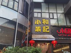 -和记小菜(东方店)