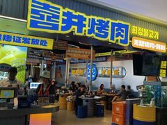 -喜井无限自助烤肉公司(石厦店)