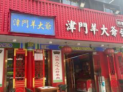 -津门老羊家·铜锅涮羊肉·烧烤(科技园店)