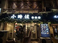 -小时候焗海鲜(鄞州万达店)