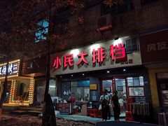 门面-小民大排档(马场角横路店)