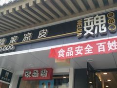 门面-魏家凉皮(博水商务大厦店)
