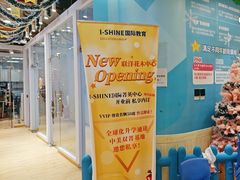 -I-Shine英语国际教育(御桥张江中心)