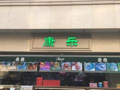 -康乐(滨江道店)