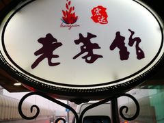 -宏达老菜馆(东安街店)