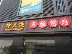 -神火源炭火烤肉火锅店(西塘店)